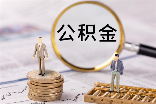 清镇本地辞职能取公积金吗（本地户籍离职后能直接取公积金吗）