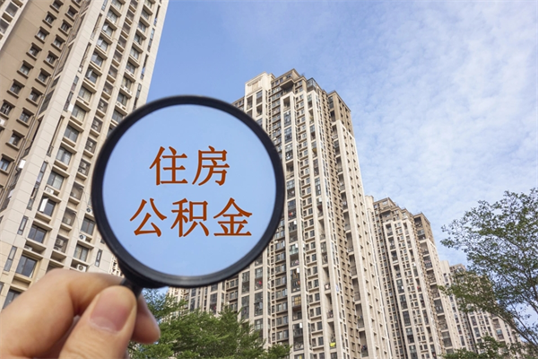 清镇怎么把公积金全部取出来（如何将公积金全部取出）