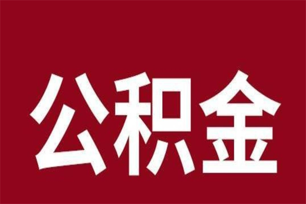 清镇公积金一年可以取多少（公积金一年能取几万）