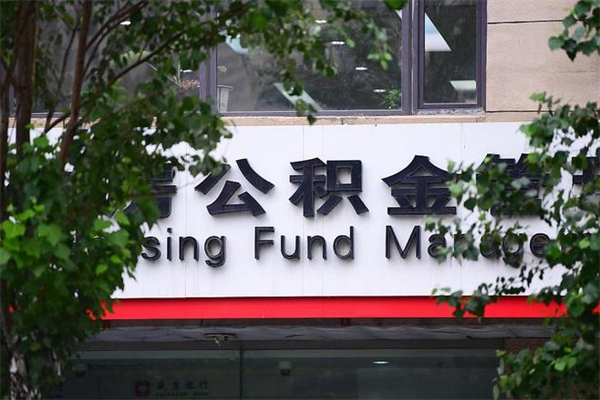 清镇住房公积金如何支取（住房公积金怎么取用?）