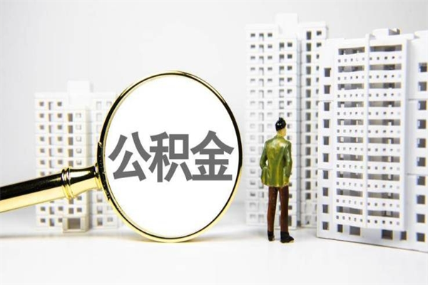 清镇取公积金的地址（办理公积金地址查询）