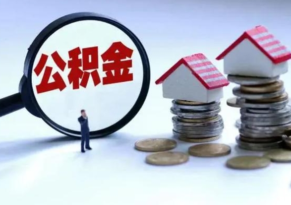 清镇离职后公积金怎么取（离职后公积金怎么取出来?）