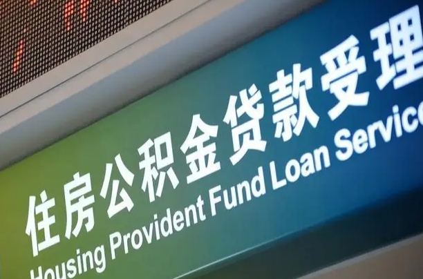 清镇公积金封存取（住房公积金封存提取流程）